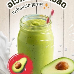 อโวคาโด้นมสด ปั่น