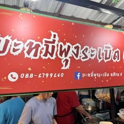 บะหมี่พุงระเบิด