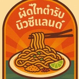 ผัดไทยซอสมะขาม&สปาเก็ตตี้. ผัดไทตำรับนิวซีแลนด์ ตลาดพลู