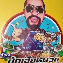 บักเฮียหนวดข้าวราดแกงบุฟเฟ่ต์