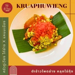 ตำข้าวโพดย่าง คลุกไข่กุ้ง