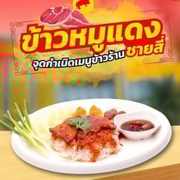 ข้าวหมูแดง