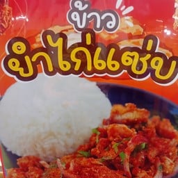 ข้าวยำไก่แสบ