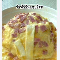 ☺️ แป๋ว ข้าวไข่ข้นชีส☺️🥰😍 ห้วยขวาง ดินแดง