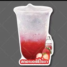 สตรอเบอร์รี่โซดา