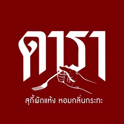 ก๋วยจั๊บน้ำใสพริกไทยหมูหมักนุ่ม