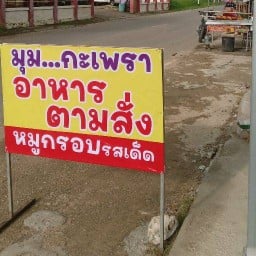 มุมกะเพราแม่โจ้(อาหารตามสั่ง)
