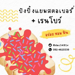 ปังปิ้ง แยมสตอเบอรี่ + เรนโบว์