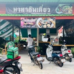 มาหากินเตี๋ยว(ก๋วยเตี๋ยวเรือปทุมธานี)&ส้มตำ