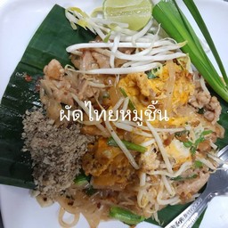 ผัดไทยหมูชิ้น