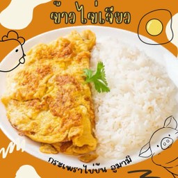 ข้าวไข่เจียวหมูสับ