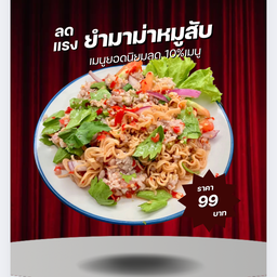 ยำมาม่าหมูสับ