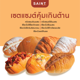 เซตแซงต์คุ้มเกินต้าน