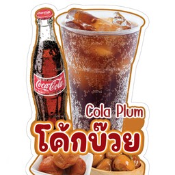 โค้กบ๊วยเย็น
