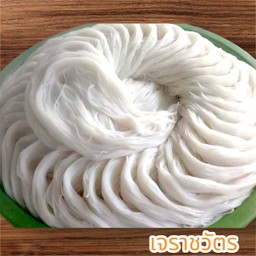 ขนมจีน