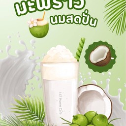 มะพร้าวนมสด ปั่น