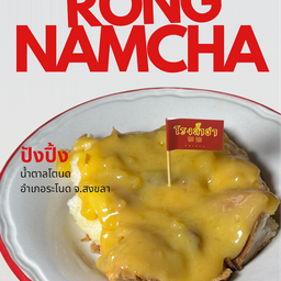 ปังปิ้งน้ำตาลโตนด