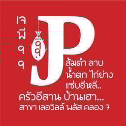 เจพี อาหารอีสาน เลอวิลล์ พลัส