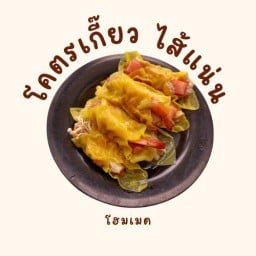 Gus โคตรเกี๊ยวไส้แน่น (ยงเจริญ ศรีนครินทร์40)