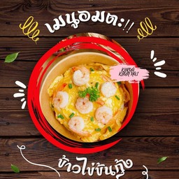 ข้าวไข่ข้นกุ้ง