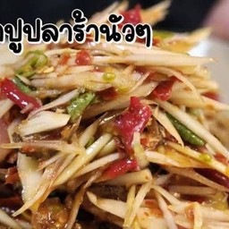 ส้มตำปูปลาร้า