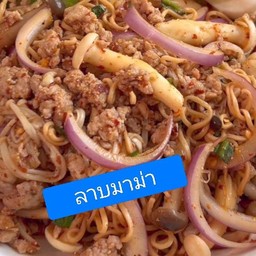 ลาบมาม่า
