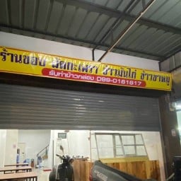 ร้านชอบผัดกะเพรา ข้าวมันไก่ ข้าวขาหมู
