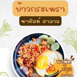 นาฟิต กระเพรา ซาดิส (ฮาลาล) 🕌 Nafit Kaphera Sadis