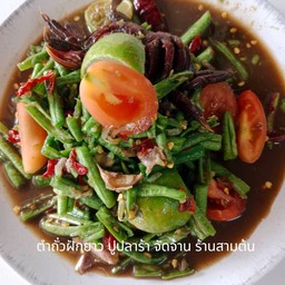 ตำถั่วฝักยาวปูปลาร้า