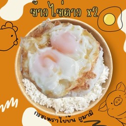 ข้าวไข่ดาว