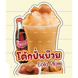 โค้กบ๊วยปั่น