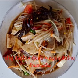 ตำปูปลาร้ากุ้งสดหมูยอ