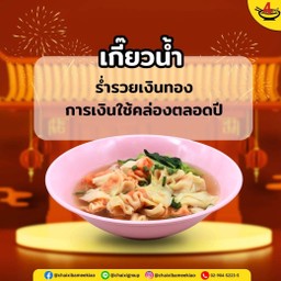 เกี๊ยวน้ำ