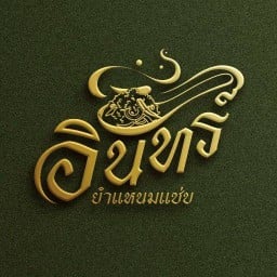 อินทร์ ยำแหนมแซ่บ