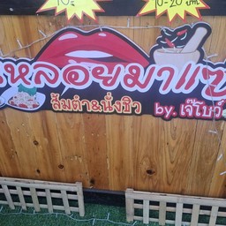 ร้านหลอยมาแซ่บbyเจ๊โบว์