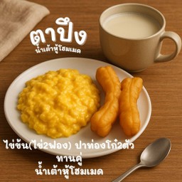 อาหารเช้าตาปึง ไข่ข้น(ไข่ไก่2ฟอง) ปาท่องโก๋2ตัว ทานคู่น้ำเต้าหู้ข้นโฮมเมดหรือนมวัวแท้ๆตุ๋นสด
