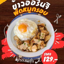 ข้าวออรินจิผัดหมูกรอบจุใจ