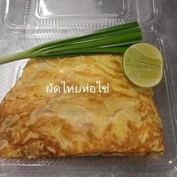 ผัดไทยโบราณห่อไข่