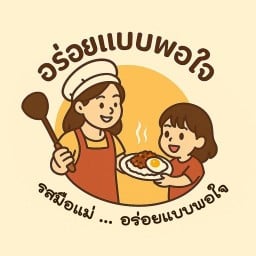 ครัวน้องพอใจ