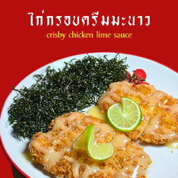 ไก่กรอบครีมมะนาว