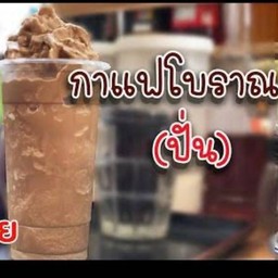 กาแฟโบราณปั่นเข้มเข้ม