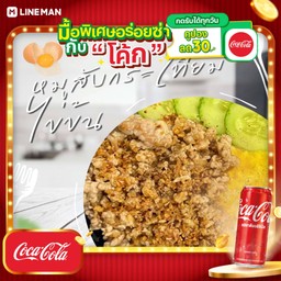[อร่อยซ่ากับโค้ก] ข้าวหมูสับกระเทียม ไข่ข้น+โค้กกระป๋อง