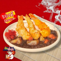 ข้าวแกงกะหรี่ กุ้งเทมปุระ น้ำแกงเข้มข้น หอมกลิ่นเครื่องเทศรสชาติคนไทย