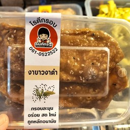 โรตีกรอบงาขาวงาดำ