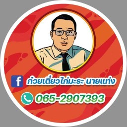 ก๋วยเตี๋ยวไก่มะระ นายแท่ง มหาสารคาม