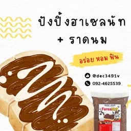 ปังปิ้ง ฮาเซลนัท + ราดนม