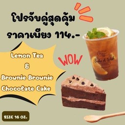 [เซตสุดฮิต] LEMON TEA + BROWNIE BROWNIE CHOCOLATE CAKE