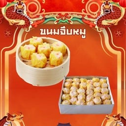 ขนมจับหมู5ลูก+น้ำจิ้ม+กระเทียมเจียว