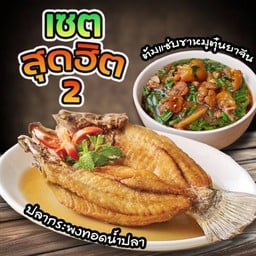 [เซตสุดฮิต] ต้มซุปเปอร์คากิตุ๋นยาจีน + ปลากระพงทอดน้ำปลา