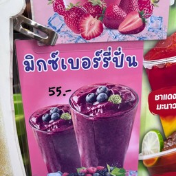 มิกซ์เบอร์รี่ปั่น